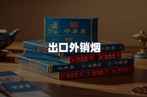 出口外销烟